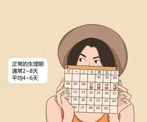 女生大姨媽一般來幾天(生理期幾天正常)