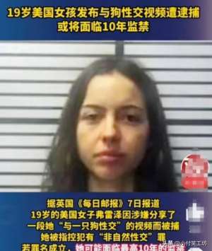 女人與狗視頻(美國19歲女孩和狗發生性關系，錄視頻并網上分享，將面臨十年監禁)