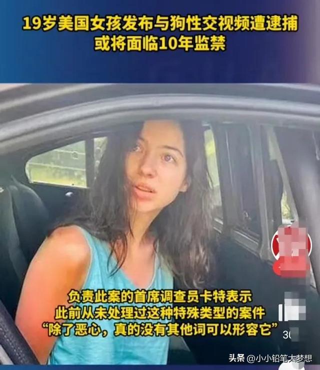 美國19歲女孩拍下自己和狗發(fā)生性關(guān)系視頻并傳播，將面臨十年監(jiān)禁