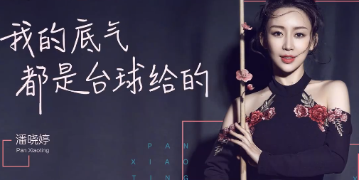 山東美女，打臺球成為世界冠軍，身家超10億元，40歲還沒有結(jié)婚