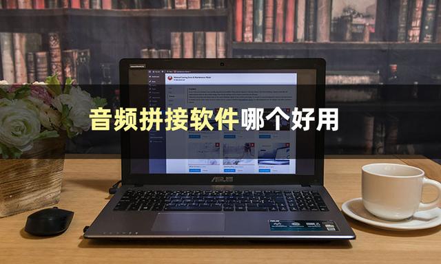 什么軟件可以拼接音頻？這些軟件你值得擁有