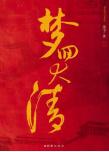 1號研究｜穿越小說高階指南（中）