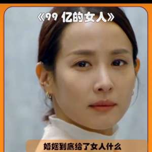 99億的女人(你見過這樣的男人么？在他眼里老婆還比不過一顆螺絲)