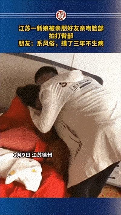 江蘇大瓜!豐縣某新娘被多位伴郎強吻打屁股,親友解釋:風俗而已