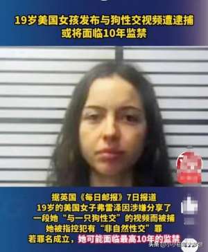 女人與狗發生關系(美國19歲女孩拍下自己和狗發生性關系視頻并傳播，將面臨十年監禁)