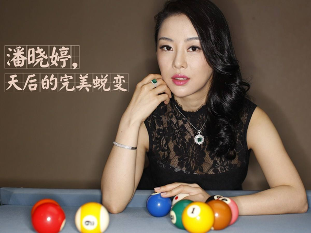 山東美女，打臺球成為世界冠軍，身家超10億元，40歲還沒有結(jié)婚