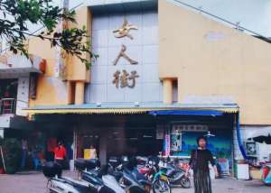 女人街(十三年，繁華落——海口女人街1992年建成，2005年拆除)