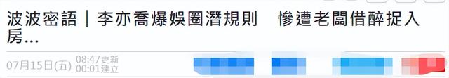 29歲女星曝娛樂圈潛規(guī)則！醉酒后慘遭老板抓進(jìn)房，被摁住行為猖狂