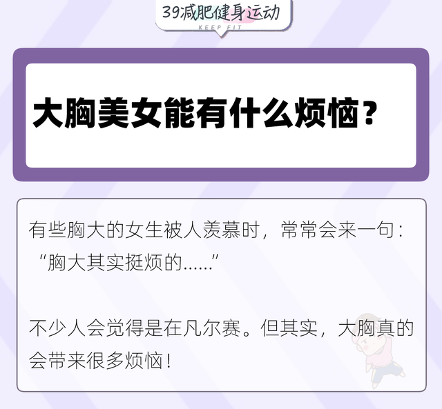 女人胸部太大,到底會有什么煩惱?這是我聽過最直接全面的答案