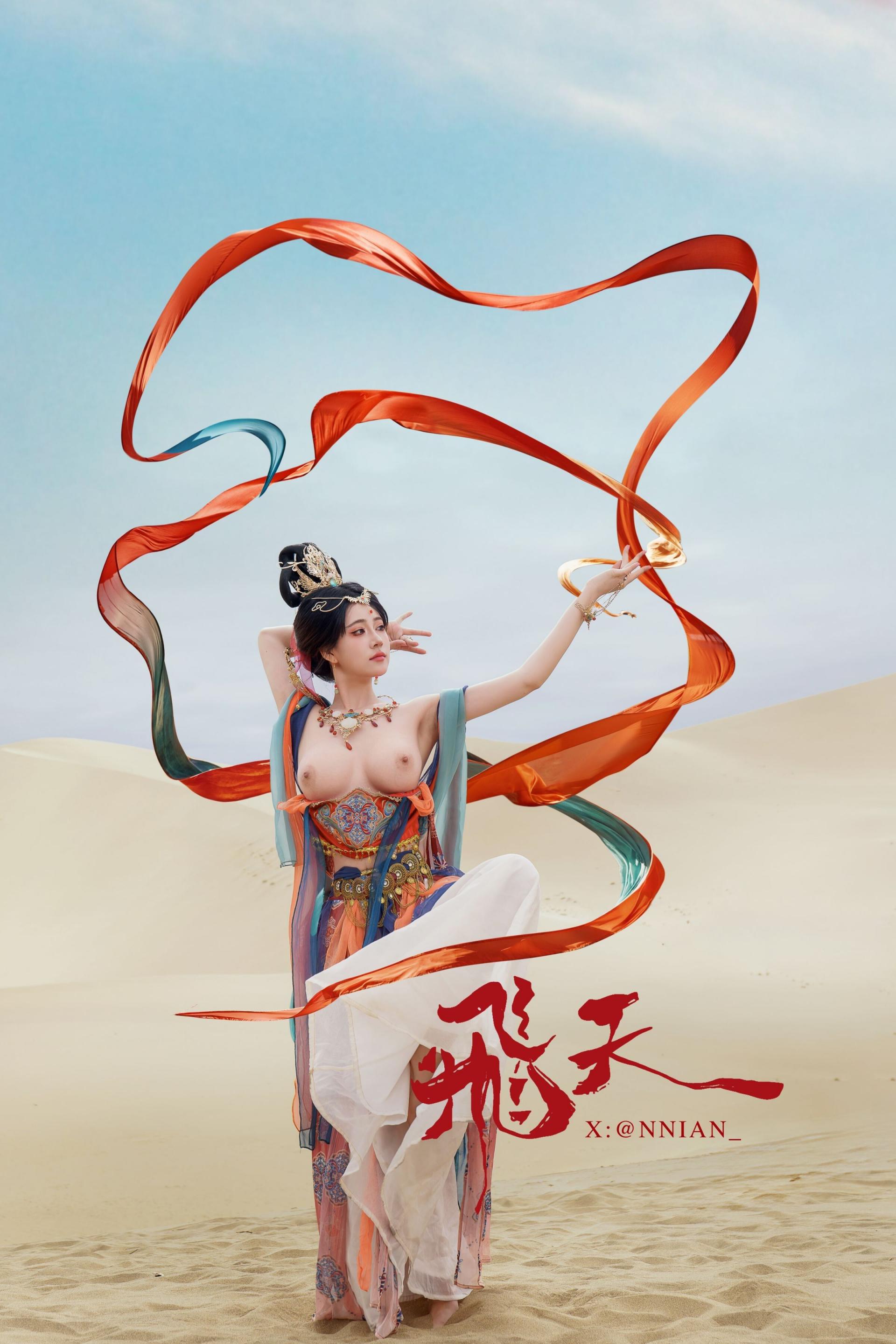 年年的飛天[62P]